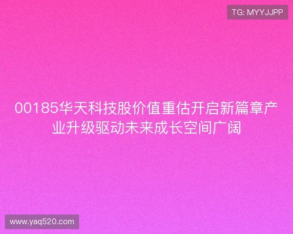 00185华天科技股价值重估开启新篇章产业升级驱动未来成长空间广阔