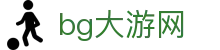 bg大游(集团)唯一官方网站-随时随地创造财富！